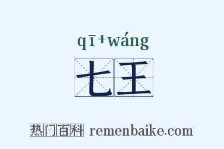 七王是什么意思的图片